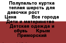 Полупальто куртка теплая шерсть для девочки рост 146-155 › Цена ­ 450 - Все города Дети и материнство » Детская одежда и обувь   . Крым,Приморский